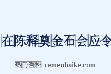 在陈释奠金石会应令是什么意思的图片